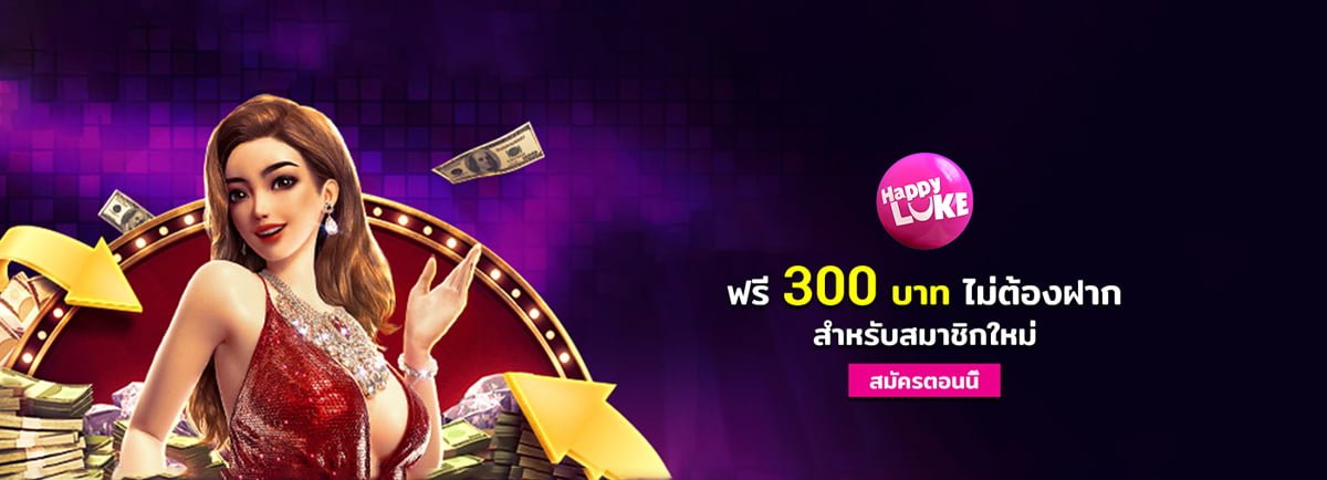 ฟรี300-happyluke