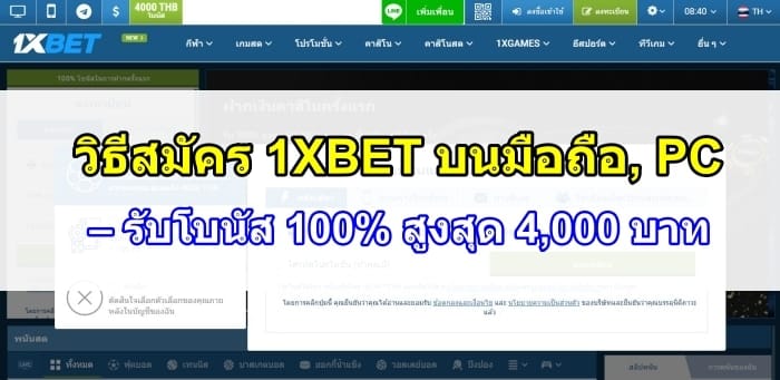 1XBET-สมัคร-07