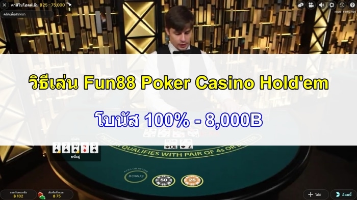 Fun88 Poker | วิธีเล่น Casino Hold'em | โบนัส 100% - 8,000B