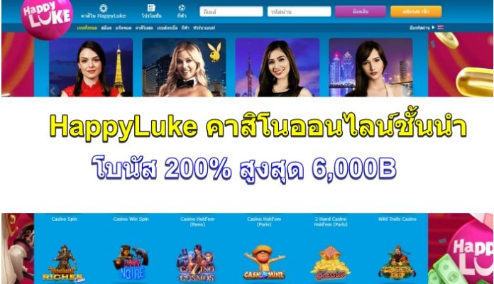 HappyLuke คาสิโนออนไลน์ชั้นนำในไทย – โบนัส 200% สูงสุด 6,000B