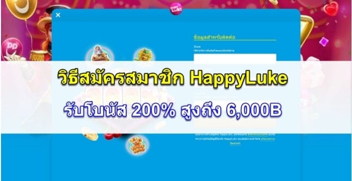 HappyLuke-สมัครสมาชิก-ปก-1-1