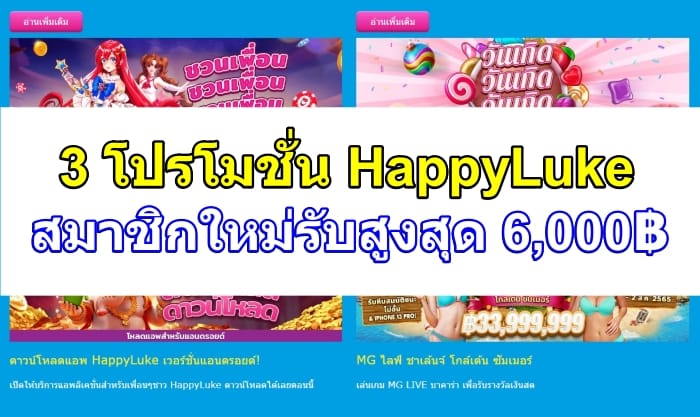 HappyLuke-โปรโมชั่น-หน้าปก