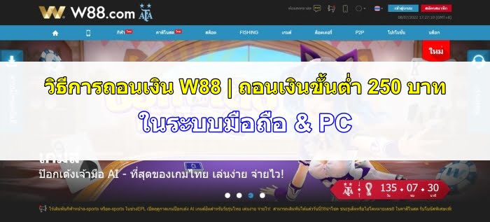 W88-ถอนเงิน-HappyThais-07