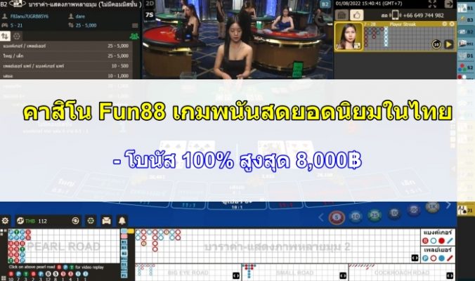 คาสิโน Fun88 เกมพนันสดยอดนิยมในไทย - โบนัส 100% สูงสุด 8,000฿