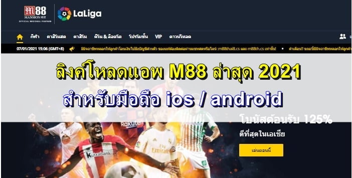 ดาวน์โหลด M88 มือถือ IOS & Android  - รับโบนัส 175% สมาชิกใหม่
