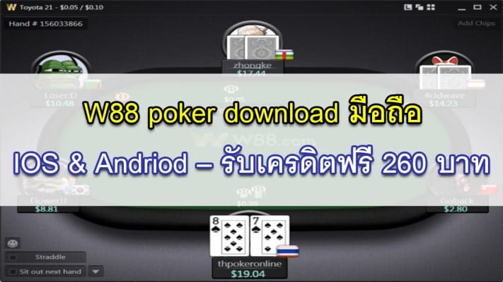 W88 poker download มือถือ IOS & Andriod – รับเครดิตฟรี 260 บาท
