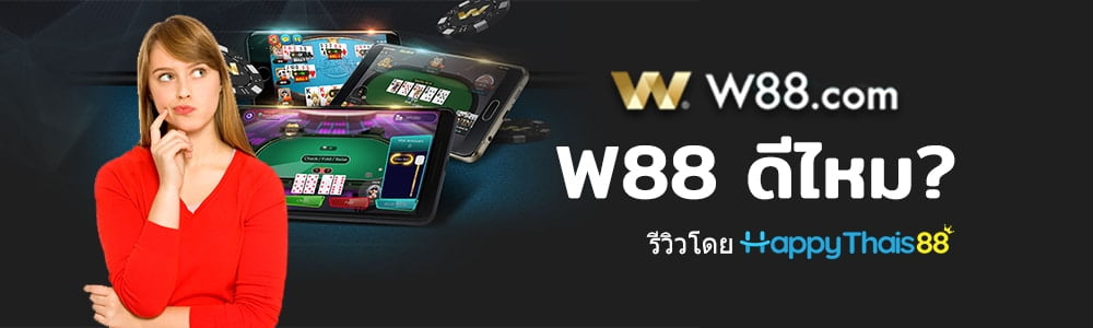 w88-ดีไหม