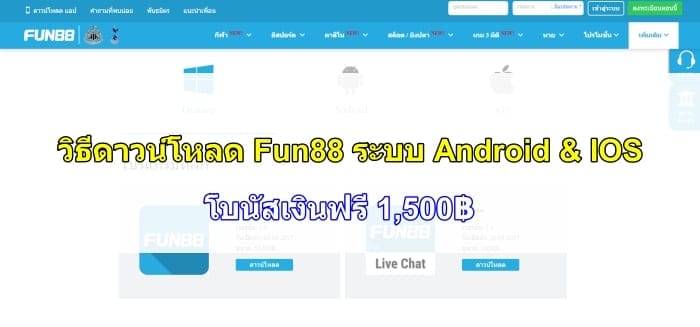ดาวน์โหลด-Fun88-08