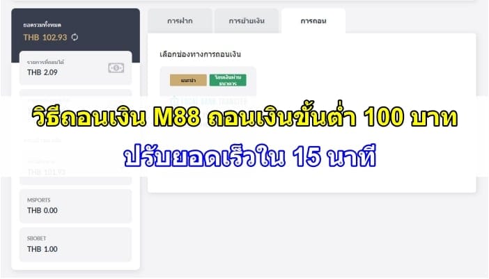 ถอนเงิน-M88-ปก
