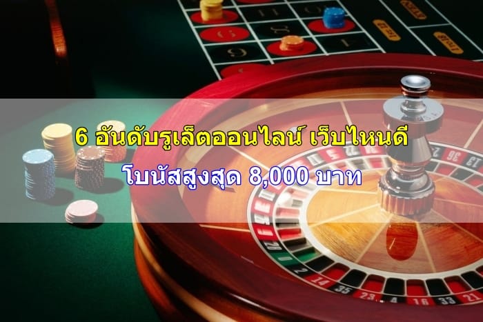 รูเล็ตออนไลน์-เว็บไหนดี-image