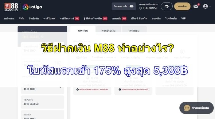 วิธีฝากเงิน-M88-09