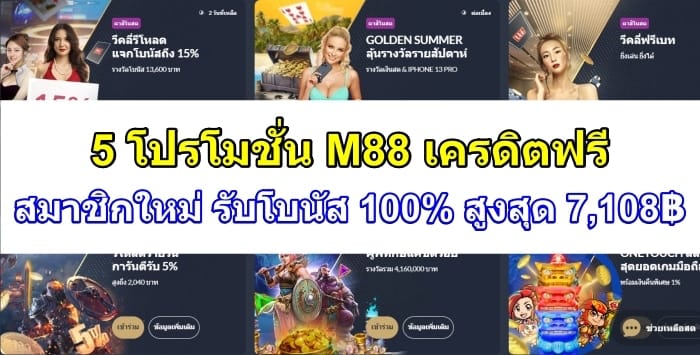 โปรโมชั่น-m88-หน้าปก