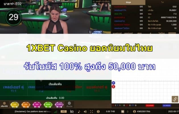 1XBET Casino ยอดนิยมในไทย – รับโบนัส 100% สูงถึง 50,000 บาท