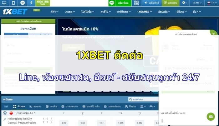1XBET-ติดต่อ-08