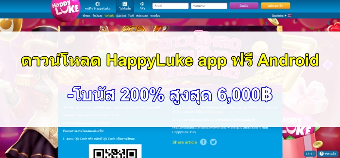 HappyLuke ดาวน์โหลดฟรี สำหรับ Apk - โบนัส 200% สูงสุด 6,000฿