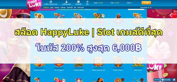 สล็อต HappyLuke | Slot เกมส์ดีที่สุด โบนัส 200% สูงสุด 6,000฿