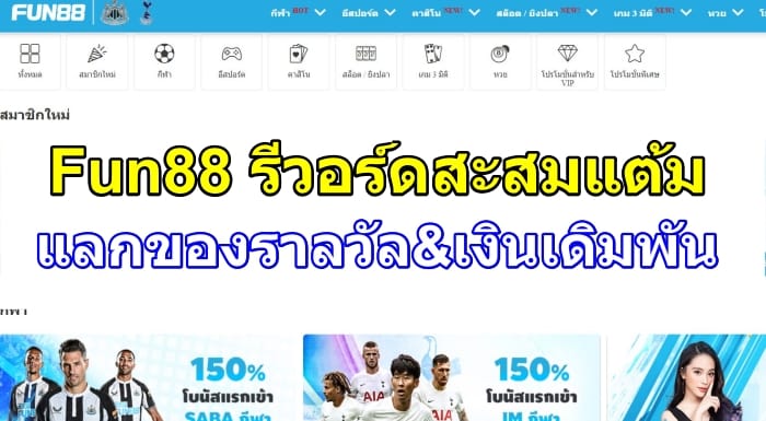 fun88-รีวอร์ด-ปก