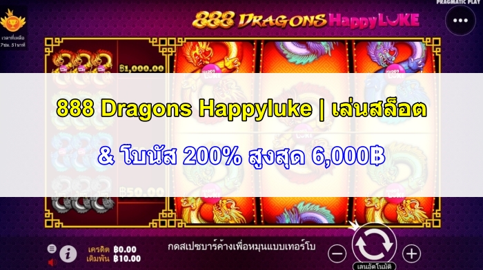 888 Dragons Happyluke | เล่นสล็อต & โบนัส 200% สูงสุด 6,000฿