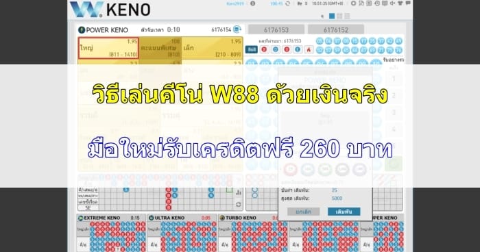 วิธีเล่นคีโน่-W88-07