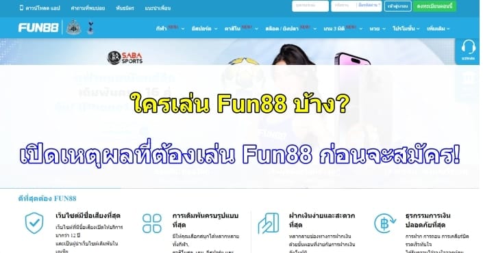 ใครเล่น-Fun88-บ้าง-08