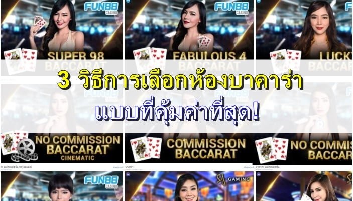 How-to-choose-a-baccarat-room-01