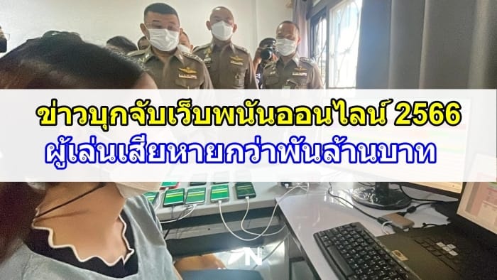 ข่าวบุกจับเว็บพนัน-ปก