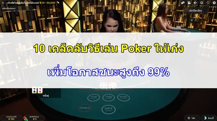วิธีเล่น Poker ให้เก่ง-04