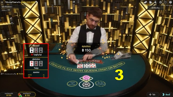 วิธีเล่น-poker-3-ใบ-04