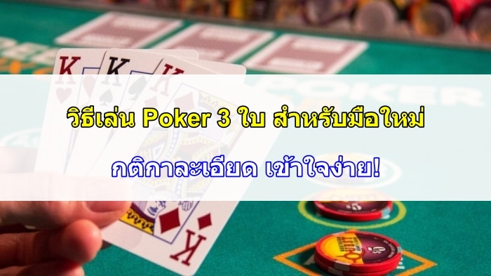 วิธีเล่น Poker 3 ใบ สำหรับมือใหม่ - กติกาละเอียด เข้าใจง่าย!