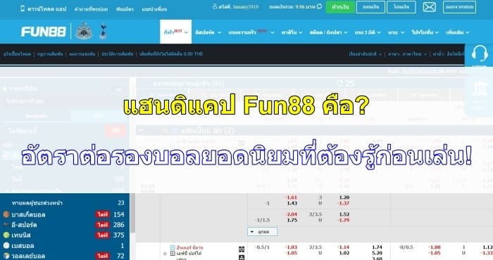 แฮนดิแคปที่-Fun88-13