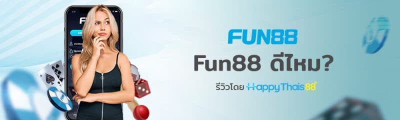 Fun88 คือ? Fun88 ดีไหม? ตอบทุกข้อร้องเรียนของ Fun88 ในพันทิป