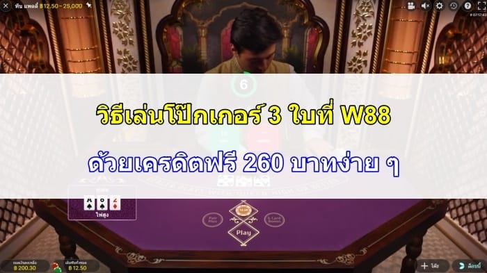 วิธีเล่น-Poker-3-ใบ-W88-07
