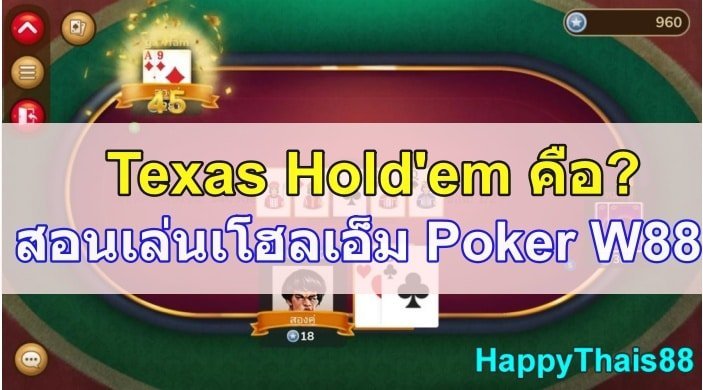 Hold‘em Poker คือ? วิธีเล่น W88 poker โฮลด์เอ็ม ง่ายใน 3 นาที