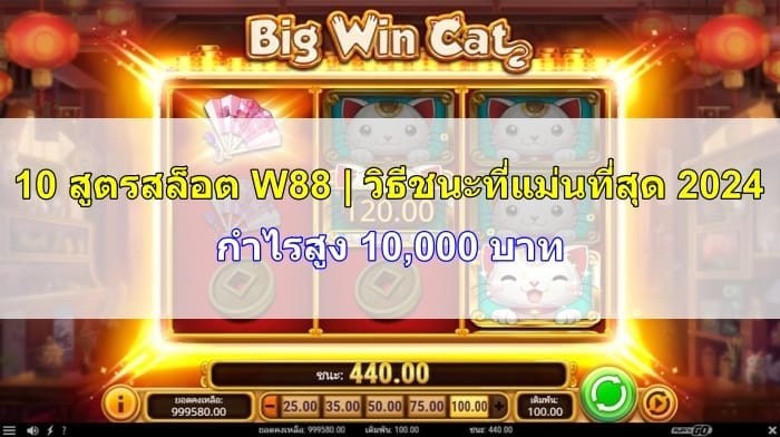 สูตรสล็อต-W88