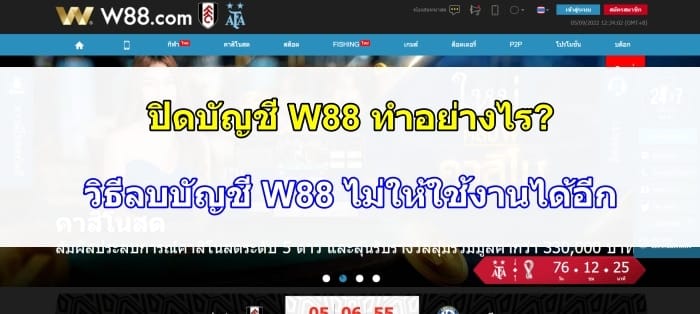 ปิดบัญชี-W88-06