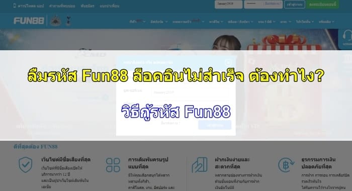 ลืมรหัส-Fun88-07