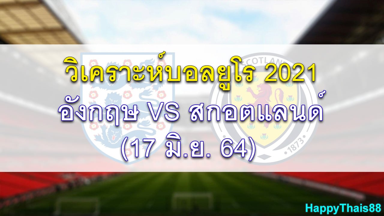 วิเคราะห์บอลยูโร-2020