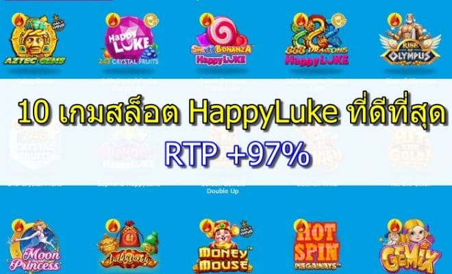 10 เกมสล็อตที่ดีที่สุด HappyLuke - อัตราจ่าย RTP สูง +97%
