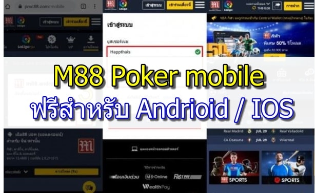 M88 poker แอพมือถือ IOS & Android 2021 -  โบนัส 100% สูงถึง 5,388B