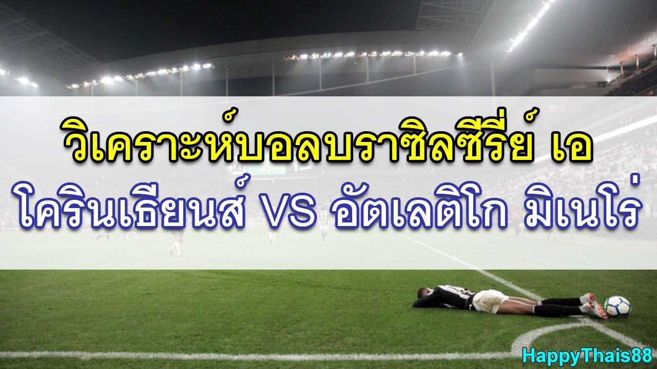6 เกมหลังสุดทุกรายการของโครินเธียนส์ และ อัตเลติโก มิเนโร่