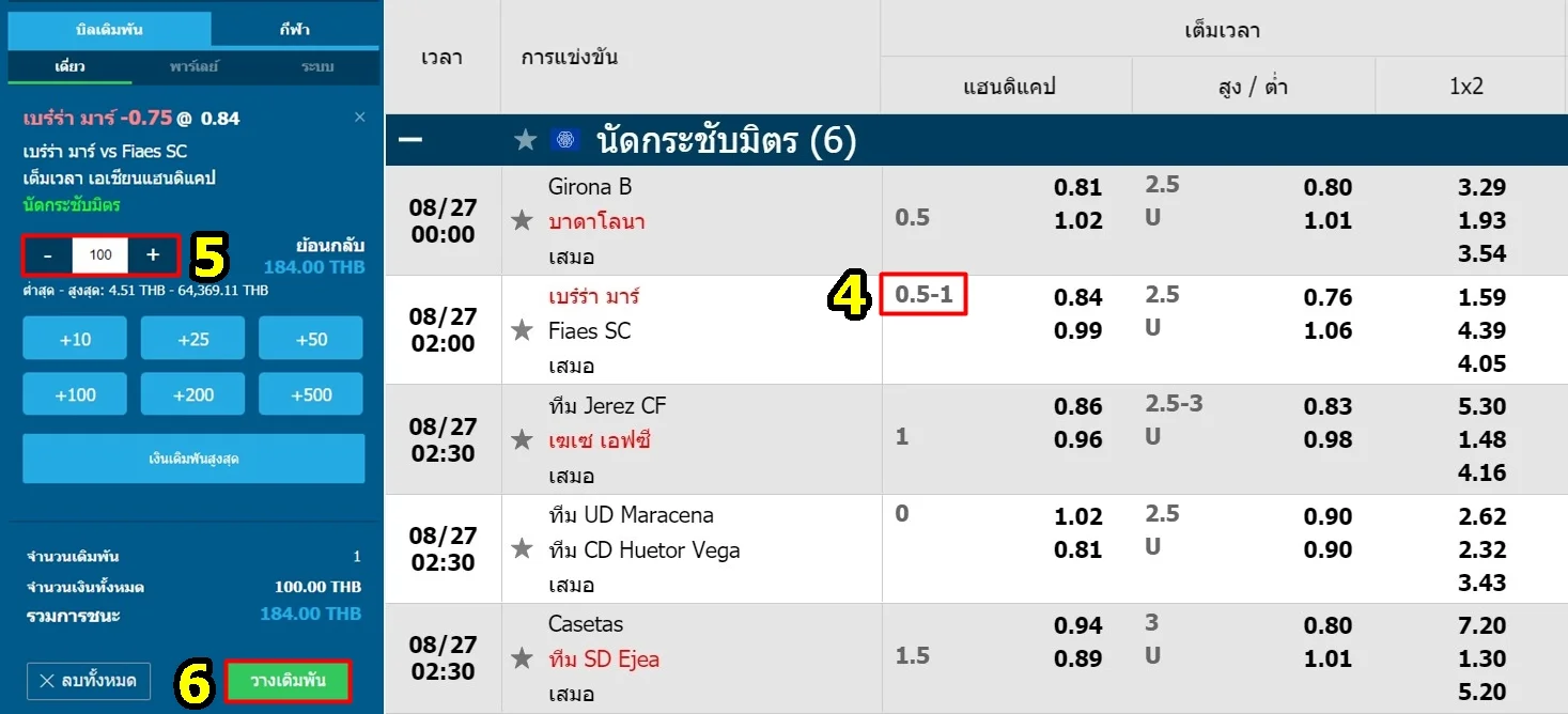 วางเดิมพันที่ราคาบอล 0.5/1
