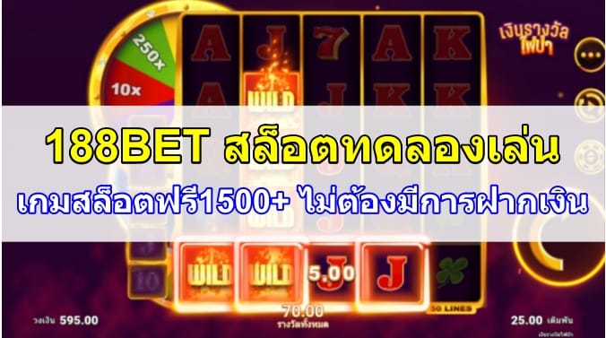 188BET-ทดลองเล่น-หน้าปก1