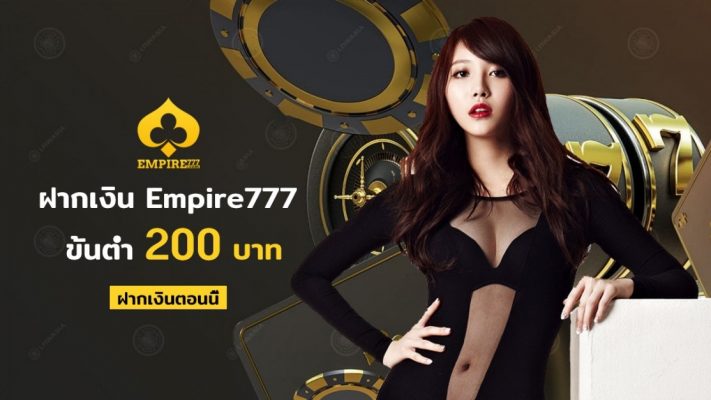 Empire777-ดีไหม-4
