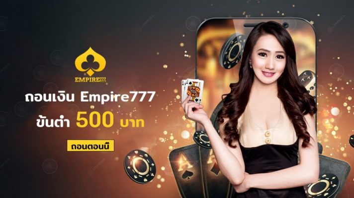 Empire777-ดีไหม-5