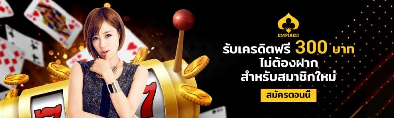Empire777-ดีไหม-6