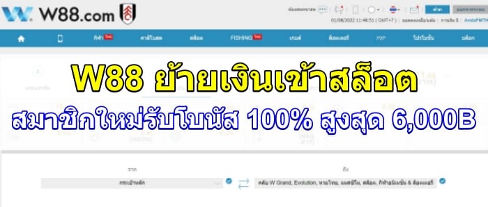 W88-ย้ายเงินเข้าสล็อต-รูปปก