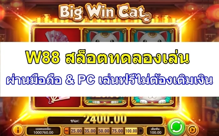 W88-สล็อตทดลองเล่น-ปก