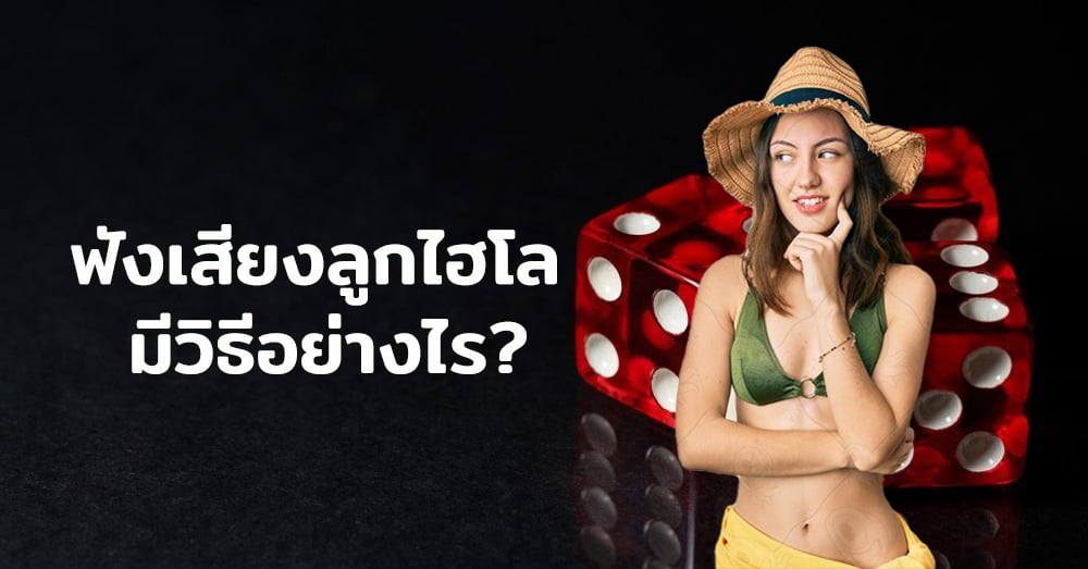 featured-วิธีฟังเสียงลูกไฮโล