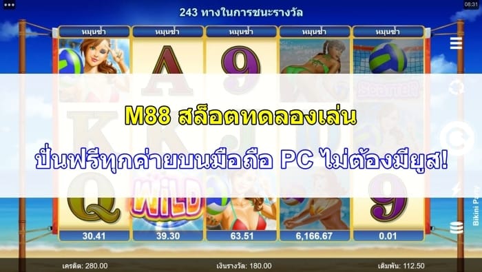 ทดลองเล่นสล็อต-M88-08