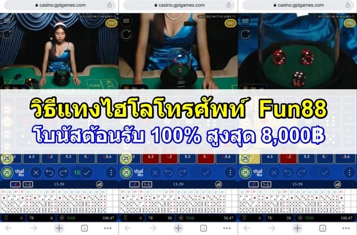 วิธีแทงไฮโลโทรศัพท์-Fun88-ปก